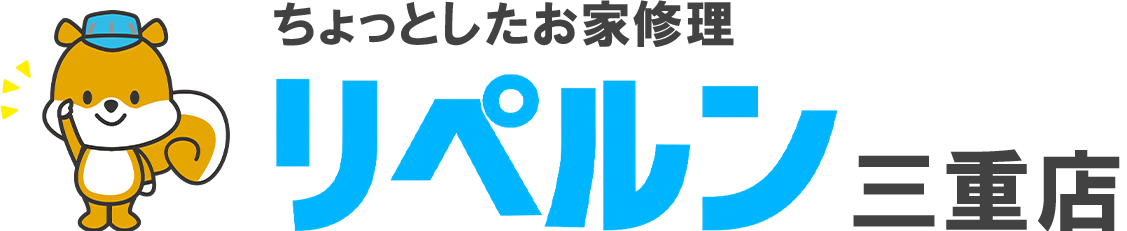 ちょっとしたお家修理 リペルン